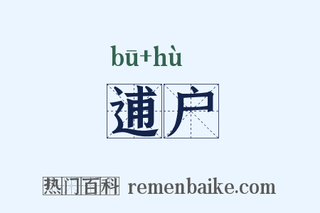 逋户是什么意思的图片